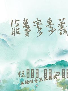 15万字专著出版费多少钱