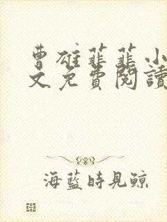 曹雄菲菲小说全文免费阅读