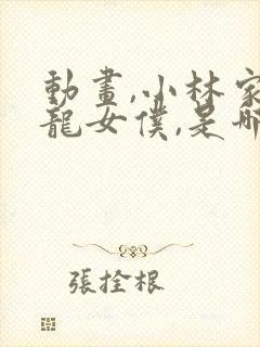 动画,小林家的龙女仆,是哪个公司出品的?