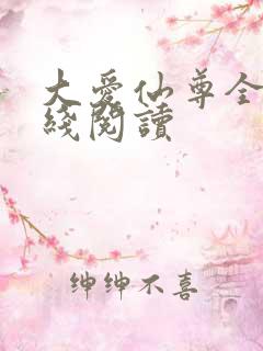 大爱仙尊全文在线阅读