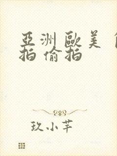 亚洲 欧美 自拍 偷拍