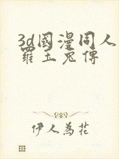 3d国漫同人斗罗玉兔传