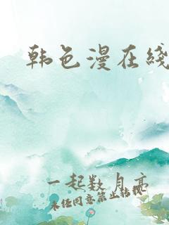 韩色漫在线