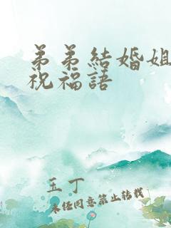 弟弟结婚姐姐的祝福语