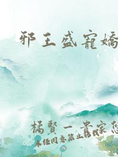邪王盛宠娇蛮妃