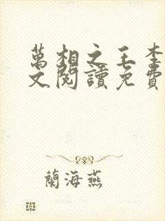 万相之王李洛全文阅读免费