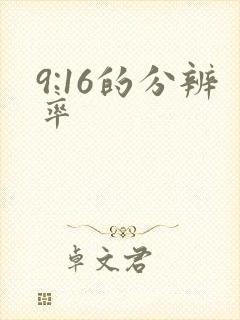 9:16的分辨率