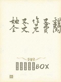 她又作又甜小说全文免费阅读完结