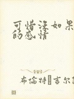 可惜没如果表达的感情