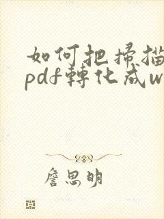 如何把扫描版的pdf转化成word文档