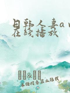 日韩人妻a v在线播放