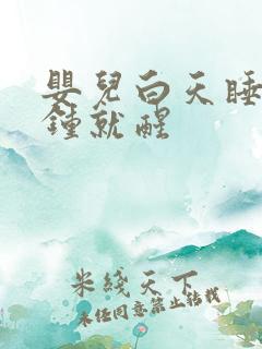 婴儿白天睡几分钟就醒
