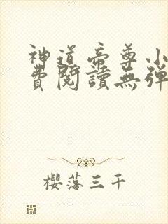 神道帝尊小说免费阅读无弹窗