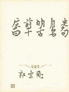 床前明月光是李白千古名句其中床指的是什么