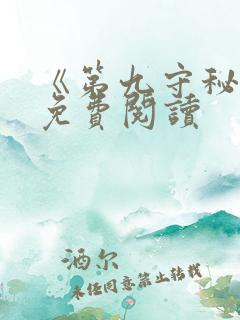 《第九守秘局》免费阅读