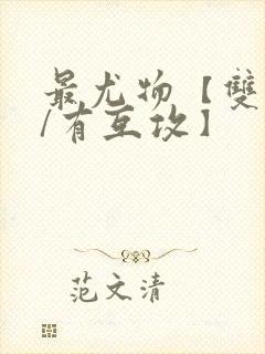 最尤物【双性攻/有互攻】