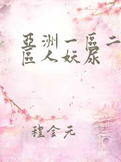 亚洲一区二区三区人妖尿