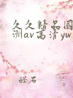 久久精品国产亚洲av高清yw