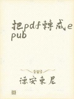 把pdf转成epub