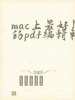 mac上最好用的pdf编辑软件