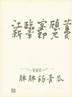 江临宴顾萱柔最新章节免费阅读