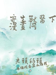 寄生兽医下拉式漫画网