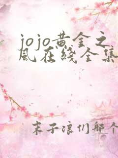 jojo黄金之风在线全集观看