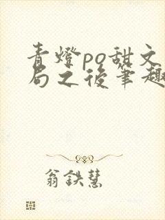 青灯po甜文结局之后笔趣阁