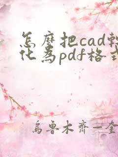 怎么把cad转化为pdf格式