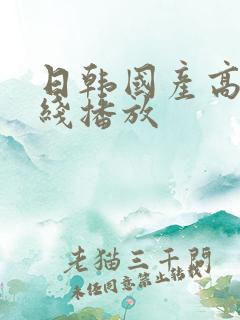 日韩国产高清在线播放