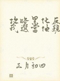 攻略黑化反派?我选当他亲妈