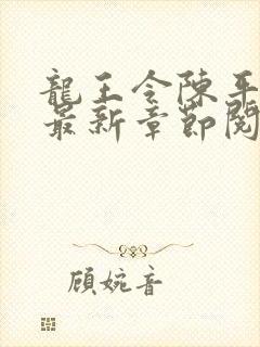 龙王令陈平小说最新章节阅读