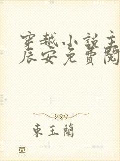 穿越小说主角李辰安免费阅读