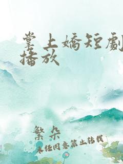 掌上娇短剧在线播放