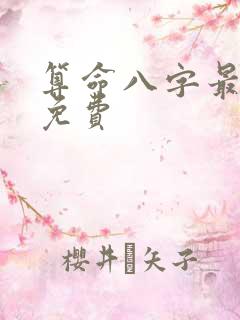 算命八字最准的免费