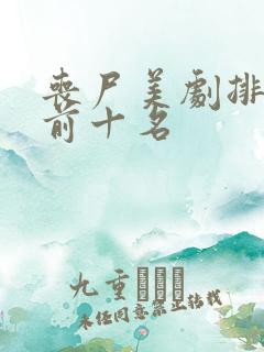 丧尸美剧排行榜前十名