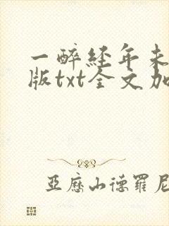 一醉经年未删减版txt全文加番外