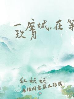 一座城,在等你 玖月