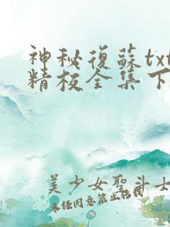 神秘复苏txt精校全集下载
