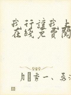 我行让我上全文在线免费阅读