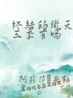 终结的炽天使第三季有吗