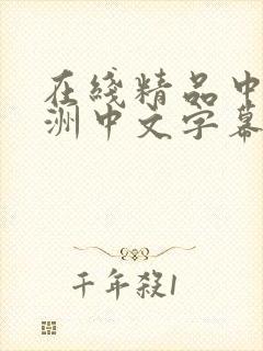 在线精品中文亚洲中文字幕