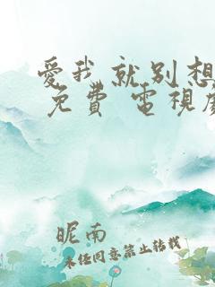 爱我就别想太多 免费 电视剧