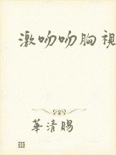 激吻吻胸视频