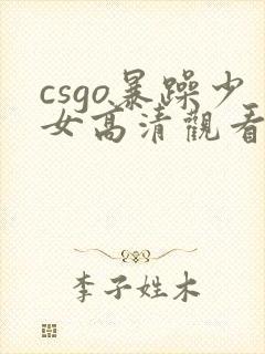 csgo暴躁少女高清观看免费观看