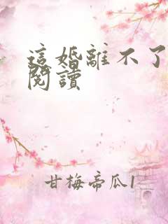 这婚离不了免费阅读