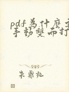 pdf为什么要手动双面打印