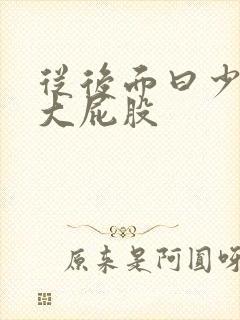 从后面曰少妇的大屁股