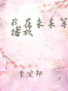 我在未来等你 播放