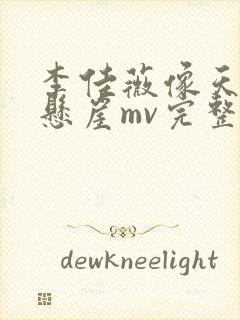 李佳薇像天堂的悬崖mv完整版